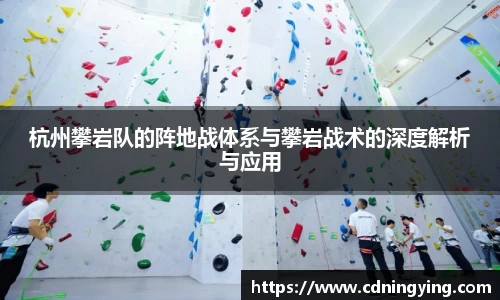 杭州攀岩队的阵地战体系与攀岩战术的深度解析与应用