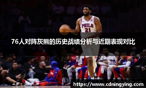 76人对阵灰熊的历史战绩分析与近期表现对比