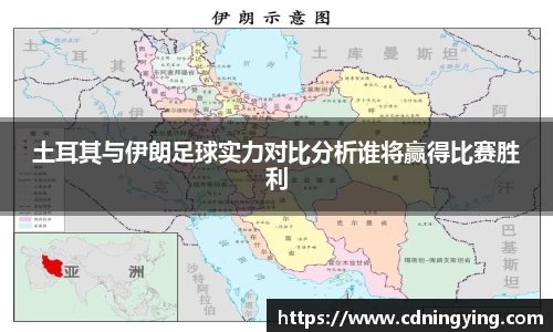 土耳其与伊朗足球实力对比分析谁将赢得比赛胜利
